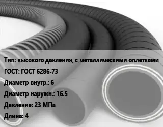 Рукав высокого давления, с металлическими оплетками ГОСТ: ГОСТ 6286-73 d=6 D=16.5 23 МПа L=4